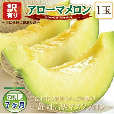 【毎月定期便】【高級メロンの訳あり品】アローマメロン1玉　全7回【配送不可地域：離島・北海道・沖縄県】【4071933】