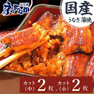 浜名湖・うなぎのたなかのふっくら柔らか♪国産うなぎカット蒲焼(中)2枚(小)2枚※合計290g程度_ うなぎ ウナギ 鰻 かば焼き 蒲焼き 人気 美味しい 静岡県 ふるさと 国産 浜名湖 静岡 個包装 小分け 簡単調理 【配送不可地域：離島】【1417534】