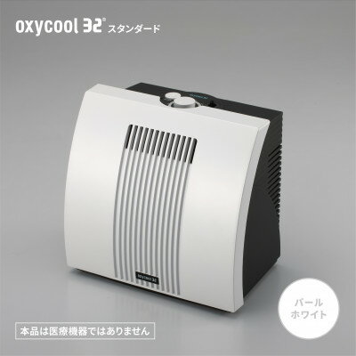 小型酸素発生器「オキシクール32」スタンダードグレード パールホワイト_ 酸素 発生器 高濃度酸素 小型 オキシクール リフレッシュ 【配送不可地域：沖縄県】【1415354】