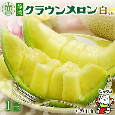 【ふるさと納税】【玉数選べる】クラウンメロン(白等級)【1玉 /2玉/3玉/6玉】【配送不可地域：離島・北海道・沖縄県】【G1416424】