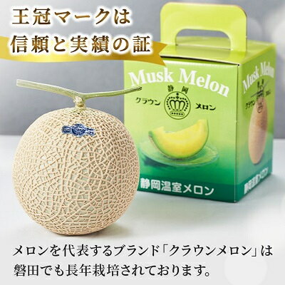 【ふるさと納税】【玉数選べる】クラウンメロン(白等級)【1玉 /2玉/3玉/6玉】【配送不可地域：離島・北海道・沖縄県】【G1416424】 サムネイル2