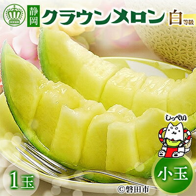 【玉数選べる】クラウンメロン(小玉)【1玉 /2玉】【配送不可地域：離島・北海道・沖縄県】【G1416428】