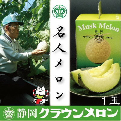【名人メロン】山等級クラウンメロン　1玉　化粧箱入【通年出荷】_ クラウンメロン メロン フルーツ 果物 くだもの 静岡県 マスクメロン 常温 人気 おすすめ 送料無料 贈答 ギフト 化粧箱 【配送不可地域：離島・北海道・沖縄県】【1416437】