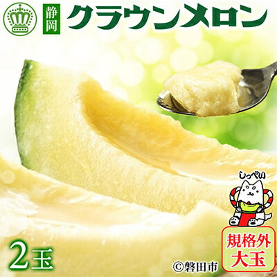 【規格外BIGサイズ!】クラウンメロン規格外大玉　2玉_ クラウンメロン メロン フルーツ 果物 くだもの 静岡県 マスクメロン 常温 人気 おすすめ 大玉 規格外 2玉 【配送不可地域：離島・北海道・沖縄県】【1416441】