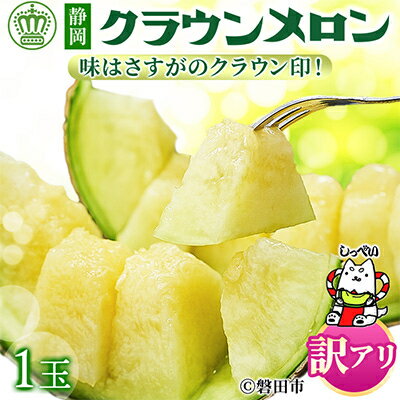 【玉数選べる】※訳あり品※クラウンメロン【1玉 /2玉/3玉/6玉】【配送不可地域：離島・北海道・沖縄県】【G1416442】
