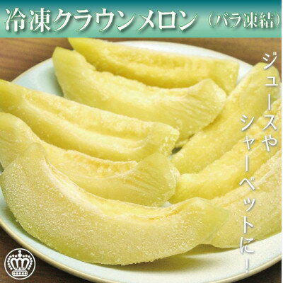完熟冷凍カットクラウンメロン　約1kg_ クラウンメロン メロン フルーツ 果物 くだもの 静岡県 完熟 冷凍 人気 おすすめ 送料無料 便利 【配送不可地域：離島】【1416448】