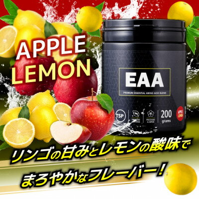 【ふるさと納税】EAA2.0　アップルレモン200g_ EAA 筋トレ サプリ トレーニング アミノ酸 アップル レモン おすすめ 人気 送料無料 贈答 ギフト プレゼント 【1421269】 サムネイル2