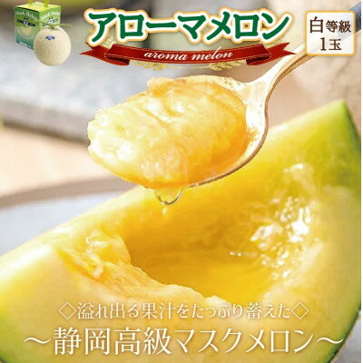 【玉数選べる】アローマメロン(白等級)【1玉 /2玉】【配送不可地域：離島・北海道・沖縄県】【G1447079】
