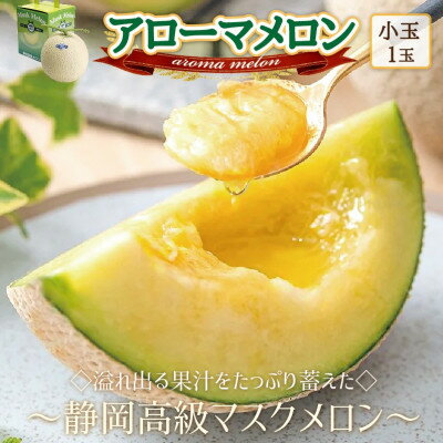 【玉数選べる】アローマメロン(小玉)【1玉 /2玉】【配送不可地域：離島・北海道・沖縄県】【G1447102】