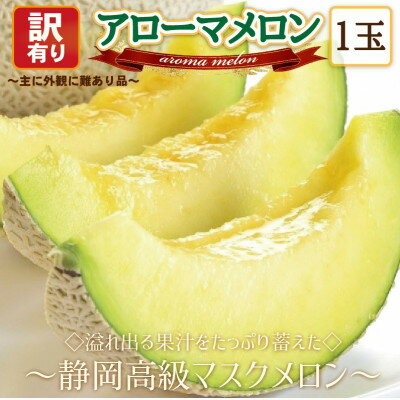 【玉数選べる】※訳あり品※アローマメロン【1玉 /2玉】【配送不可地域：離島・北海道・沖縄県】【G1447128】