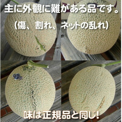 【ふるさと納税】【玉数選べる】※訳あり品※アローマメロン【1玉 /2玉】【配送不可地域：離島・北海道・沖縄県】【G1447128】 サムネイル3