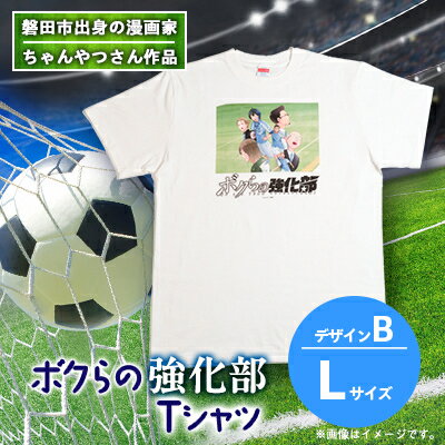 【ちゃんやつ】漫画「ボクらの強化部」TシャツLサイズ　デザインB　1枚【1487639】