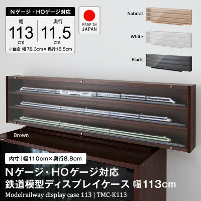 【ふるさと納税】Nゲージ・HOゲージ対応　鉄道模型ディスプレイケース　幅113cm(ホワイト)　TMC-K113W_ ディスプレイケース 鉄道模型 鉄道 模型 ディスプレイ ケース Nゲージ HOゲージ 展示 車両 コレクション ホワイト 薄型 アクリル扉 収納 家具 保護 日本製 【1547764】 サムネイル2