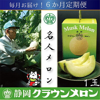 【毎月定期便】【名人メロン】山等級クラウンメロン1玉・6ヵ月毎月お届け全6回_ メロン クラウンメロン めろん 定期便 全6回 化粧箱 果物 くだもの フルーツ 甘い 贈答 ギフト プレゼント 産直 産地直送 【配送不可地域：離島・北海道・沖縄県】【4003086】