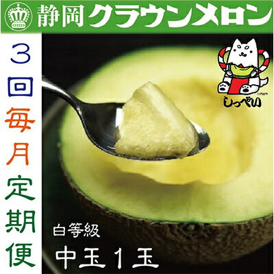 【毎月定期便】クラウンメロン(白等級)中玉1玉・3ヵ月毎月お届け全3回_ メロン クラウンメロン めろん 定期便 全3回 化粧箱 果物 くだもの フルーツ 甘い 贈答 ギフト プレゼント 産地直送 静岡 送料無料 【配送不可地域：離島・北海道・沖縄県】【4003097】