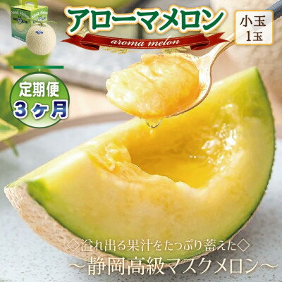 【毎月定期便】アローマメロン(小玉)1玉・3ヵ月毎月お届け【静岡高級マスクメロン】全3回_ メロン めろん アローマメロン 定期便 化粧箱 果物 くだもの フルーツ デザート ギフト 贈答 産地直送 送料無料 【配送不可地域：離島・北海道・沖縄県】【4006987】