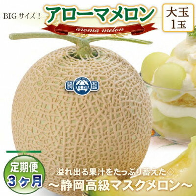 【毎月定期便】アローマメロン(大玉)1玉・3ヵ月毎月お届け【静岡高級マスクメロン】全3回_ メロン アローマメロン 果物 くだもの フルーツ 定期便 静岡県 常温 人気 おすすめ 送料無料 贈答 ギフト 【配送不可地域：離島・北海道・沖縄県】【4006993】