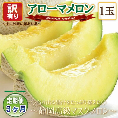 【毎月定期便】【高級メロンの訳あり品】アローマメロン1玉・3ヵ月毎月お届け全3回_ メロン めろん アローマメロン 定期便 全3回 果物 くだもの フルーツ デザート 甘い 産直 産地直送 静岡県 送料無料 【配送不可地域：離島・北海道・沖縄県】【4006995】