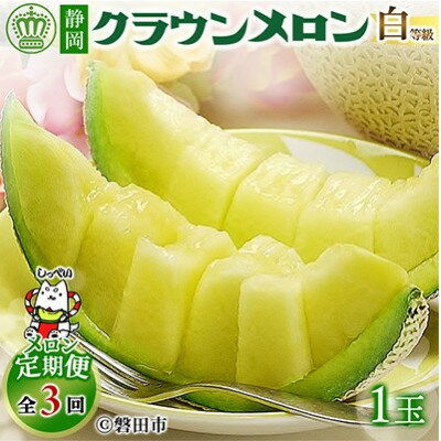 【毎月定期便】クラウンメロン(白等級1.0)1玉 /全3回～12回_ メロン クラウンメロン 定期便 めろん 化粧箱 果物 くだもの フルーツ デザート 産直 産地直送 贈答 ギフト プレゼント 静岡県 送料無料 【配送不可地域：離島・北海道・沖縄県】【G4051451】