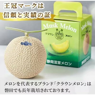 【ふるさと納税】【毎月定期便】クラウンメロン(白等級1.0)1玉 /全3回～12回_ メロン クラウンメロン 定期便 めろん 化粧箱 果物 くだもの フルーツ デザート 産直 産地直送 贈答 ギフト プレゼント 静岡県 送料無料 【配送不可地域：離島・北海道・沖縄県】【G4051451】 サムネイル2