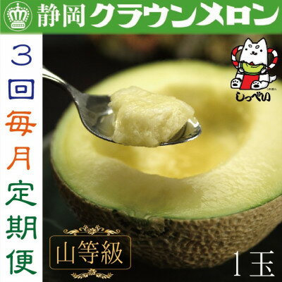 【毎月定期便】クラウンメロン(山等級1.3)1玉 全3回_ メロン クラウンメロン めろん 定期便 全3回 化粧箱 果物 くだもの フルーツ 甘い デザート 贈答 ギフト プレゼント 産直 産地直送 静岡県 送料無料 【配送不可地域：離島・北海道・沖縄県】【4051457】