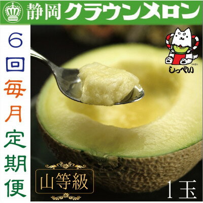 【毎月定期便】クラウンメロン(山等級1.3)1玉 全6回_ メロン クラウンメロン めろん 定期便 全6回 化粧箱 果物 くだもの フルーツ 甘い デザート 贈答 ギフト プレゼント 産直 産地直送 静岡県 送料無料 【配送不可地域：離島・北海道・沖縄県】【4051458】