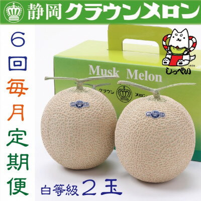 【毎月定期便】クラウンメロン(白等級1.0)2玉詰 全6回_ メロン クラウンメロン めろん 2玉 定期便 全6回 化粧箱 果物 くだもの フルーツ 甘い デザート 贈答 ギフト プレゼント 産地直送 静岡県 送料無料 【配送不可地域：離島・北海道・沖縄県】【4051461】