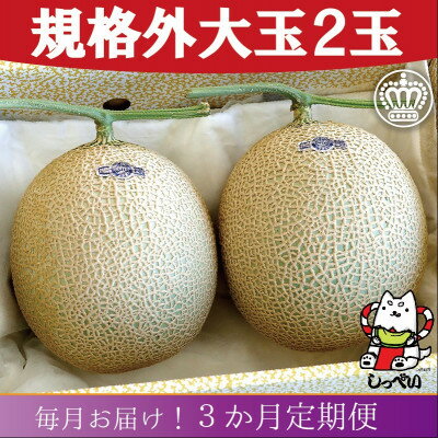 【毎月定期便】【規格外BIGサイズ!】クラウンメロン規格外大玉1.7　2玉詰 全3回_ メロン クラウンメロン めろん 大玉 定期便 化粧箱 果物 くだもの フルーツ ギフト プレゼント 産地直送 静岡県 送料無料 【配送不可地域：離島・北海道・沖縄県】【4051463】