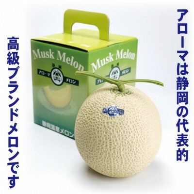 【ふるさと納税】【毎月定期便】アローマメロン1玉(約1.0kg以上/玉)【静岡高級マスクメロン】 全3回_ メロン めろん アローマメロン 定期便 化粧箱 果物 くだもの フルーツ デザート ギフト 産地直送 静岡県 送料無料 【配送不可地域：離島・北海道・沖縄県】【4051488】 サムネイル3