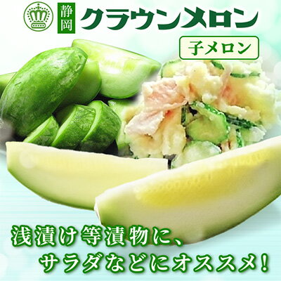 【ふるさと納税】クラウンメロンの子メロン　約4kg_ 子メロン 摘果メロン 摘果 メロン めろん クラウンメロン 約4kg 漬け物 漬物 お漬物 つけもの 浅漬け サラダ 青果 果物 くだもの フルーツ 産直 産地直送 静岡県 送料無料 【1416447】 サムネイル2