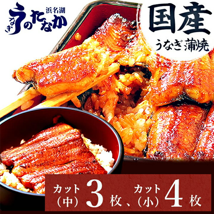 浜名湖・うなぎのたなかのふっくら柔らか♪国産うなぎカット蒲焼(中)3枚(小)4枚※合計490g程度_ ウナギ 鰻 うなぎ かば焼き 蒲焼き 人気 美味しい 国産 浜名湖 産地直送 個包装 ギフト 贈答 専門店 【配送不可地域：離島】【1417625】