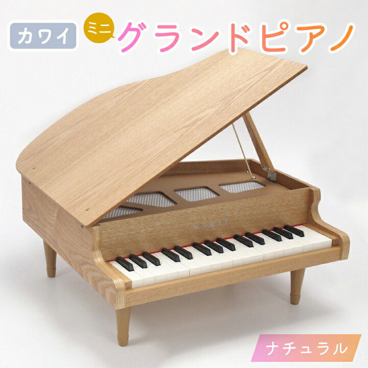 【ふるさと納税】 【ピアノ】カワイのミニグランドピアノ(ナチュラル)1144 _ ピアノ グランドピアノ 河合 河合楽器 KAWAI おもちゃ 玩具 子供 こども こども用 子供用 知育玩具 知育 【1417186】