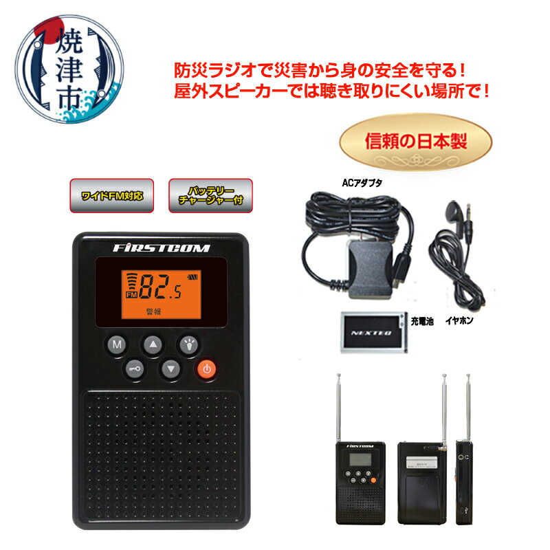 防災ラジオ ラジオ FMラジオ AMラジオ 防災 災害対策 無線 ACアダプタ リチウムイオン電池 バッテリー 非常時 充電 非常灯 約86g 地震 停電 アウトドア 旅行 レジャー トレッキング FC-W119RDBKW 焼津 a14-084
