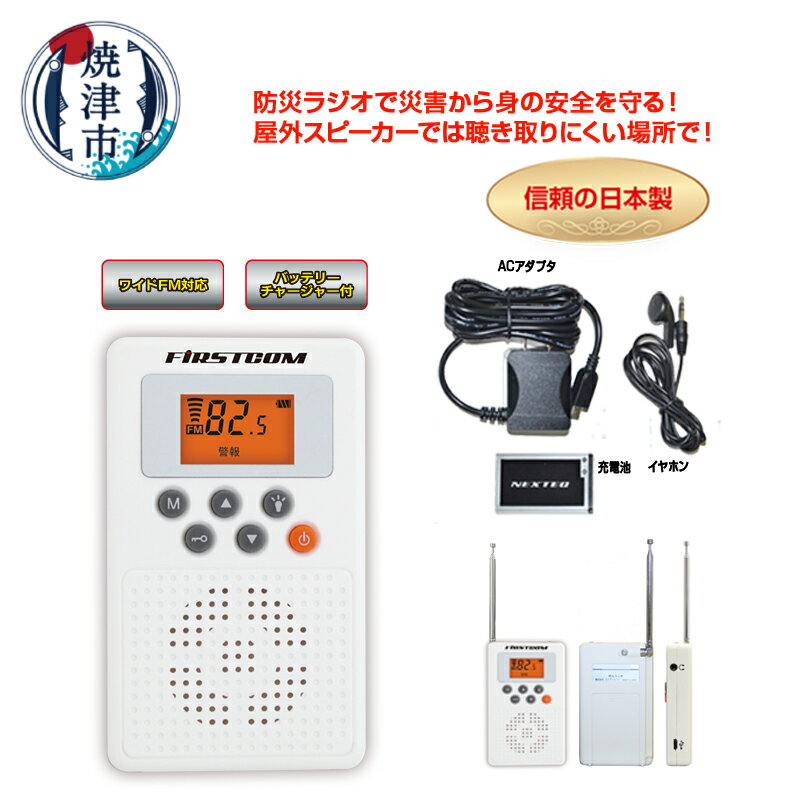 防災ラジオ ラジオ FMラジオ AMラジオ 防災 災害対策 無線 ACアダプタ リチウムイオン電池 バッテリー 非常時 充電 非常灯 約86g 地震 停電 アウトドア 旅行 レジャー トレッキング FC-W119RDWHW 焼津 a14-085