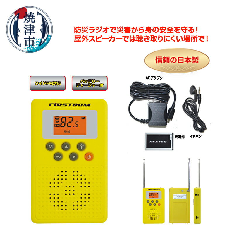 防災ラジオ ラジオ FMラジオ AMラジオ 防災 災害対策 無線 ACアダプタ リチウムイオン電池 バッテリー 非常時 充電 非常灯 約86g 地震 停電 アウトドア 旅行 レジャー トレッキング FC-W119RDYWW 焼津 a14-086