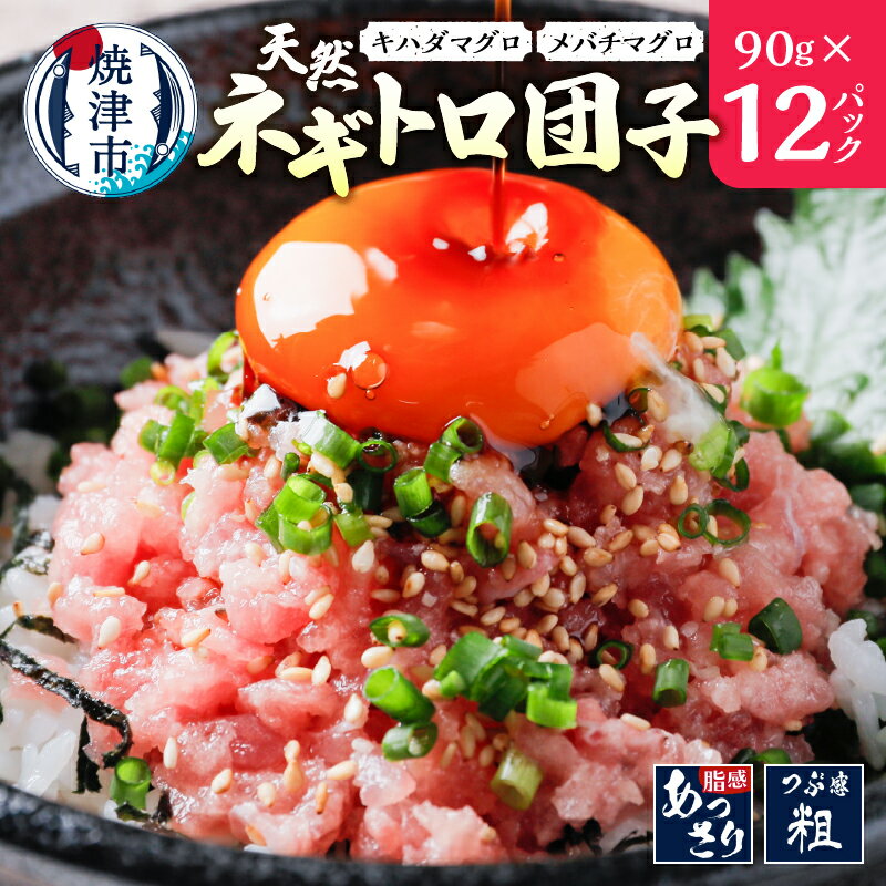 ネギトロ まぐろ 冷凍 小分け 天然 キハダマグロ メバチマグロ 90g×12p ねぎとろ団子 まぐろたたき 魚 焼津 a10-963