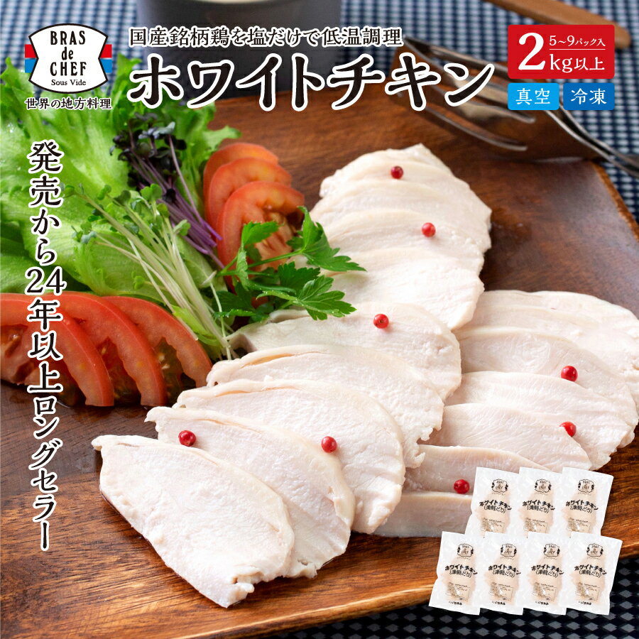サラダチキン 鶏肉 むね肉 ホワイトチキン 2kg 国産 塩味 真空調理 低温調理 おかず ヘルシー 焼津 a12-250