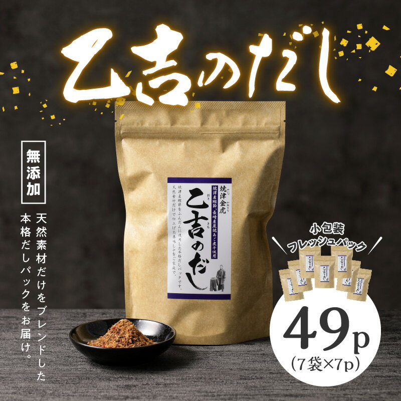 【ふるさと納税】 かつお 鰹節 ブレンド 焼津 7袋 無添加 出汁 パック 乙吉 だし セット a10-105 サムネイル2