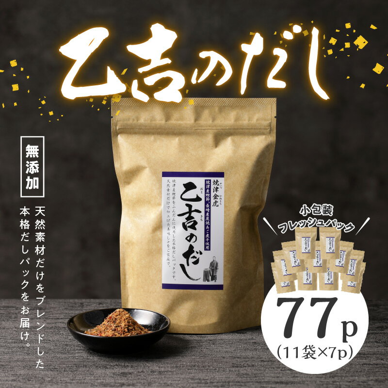 【ふるさと納税】 かつお 鰹節 乙吉 だし だしパック 焼津 11袋 無添加 出汁 パック 乙吉のだし セット a15-100 サムネイル2