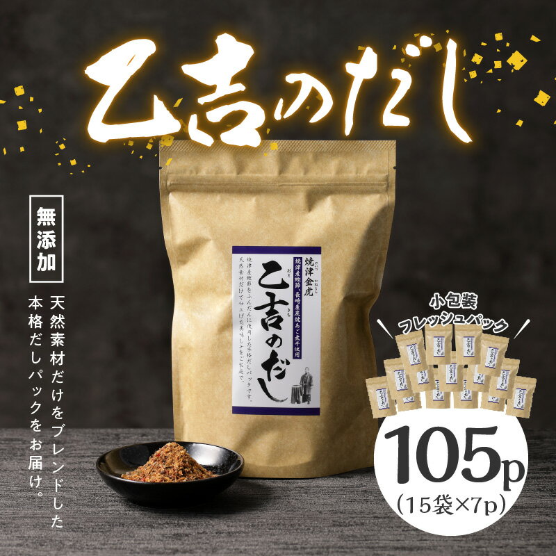 【ふるさと納税】 かつお 鰹節 焼津 無添加 出汁 パック 乙吉 だし セット 15袋 a20-068 サムネイル2