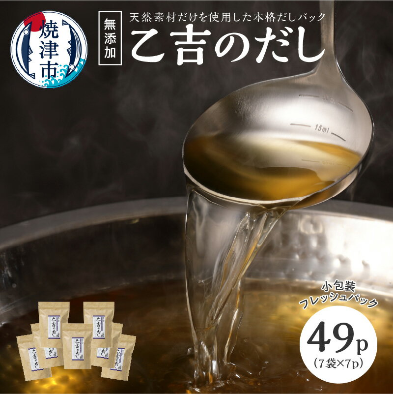かつお 鰹節 ブレンド 焼津 7袋 無添加 出汁 パック 乙吉 だし セット a10-105