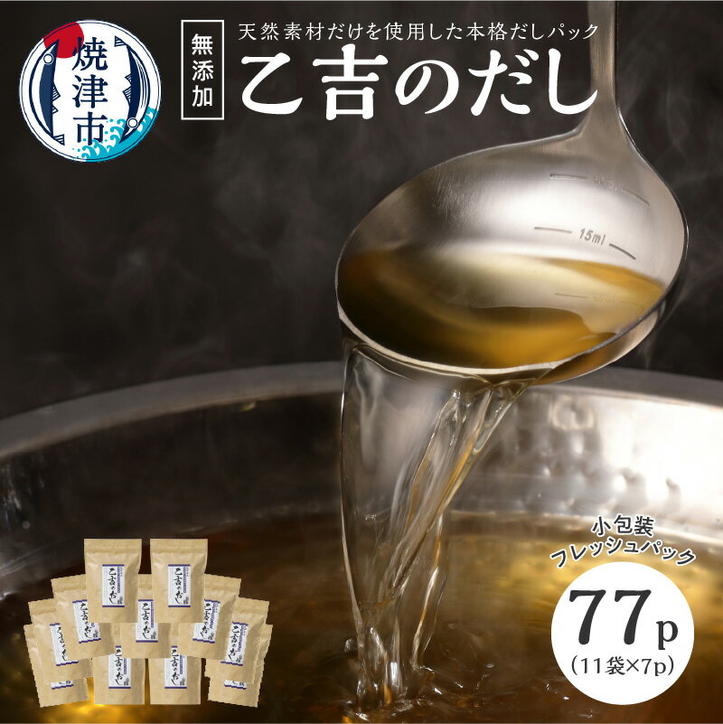 かつお 鰹節 乙吉 だし だしパック 焼津 11袋 無添加 出汁 パック 乙吉のだし セット a15-100