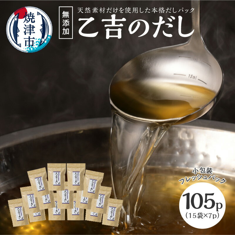 かつお 鰹節 焼津 無添加 出汁 パック 乙吉 だし セット 15袋 a20-068
