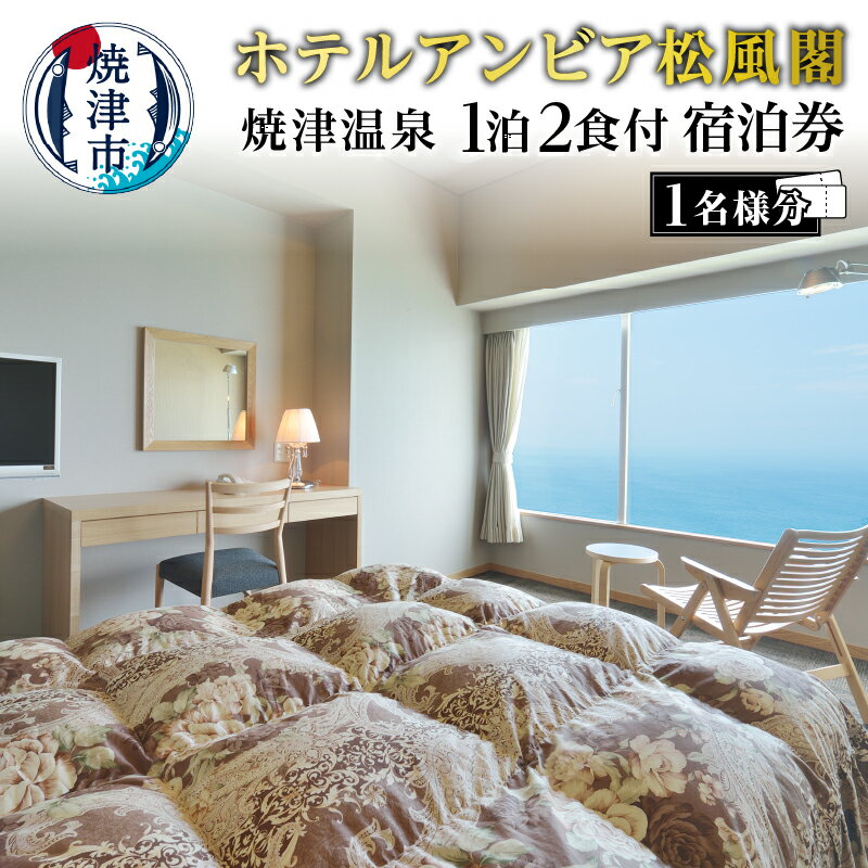 旅行 トラベル 宿泊 チケット 焼津 松風閣 焼津温泉 1名様分 1泊2食 宿泊券 ひとり旅 a85-002