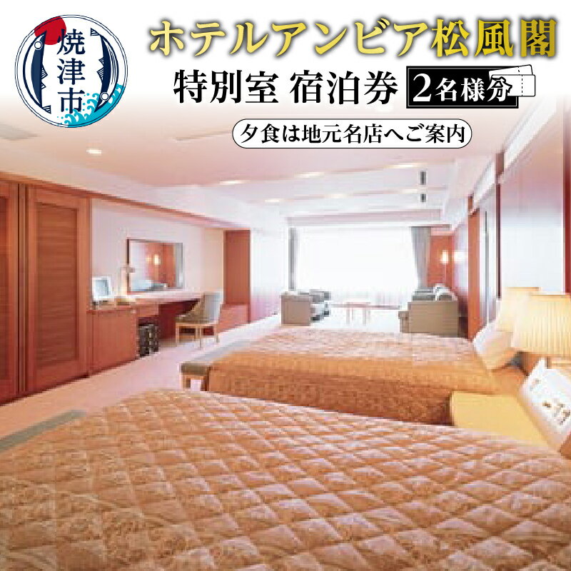 旅行 トラベル 宿泊 チケット 焼津 松風閣 特別室 ペア 宿泊券 地元の名店 夕食付 b400-001