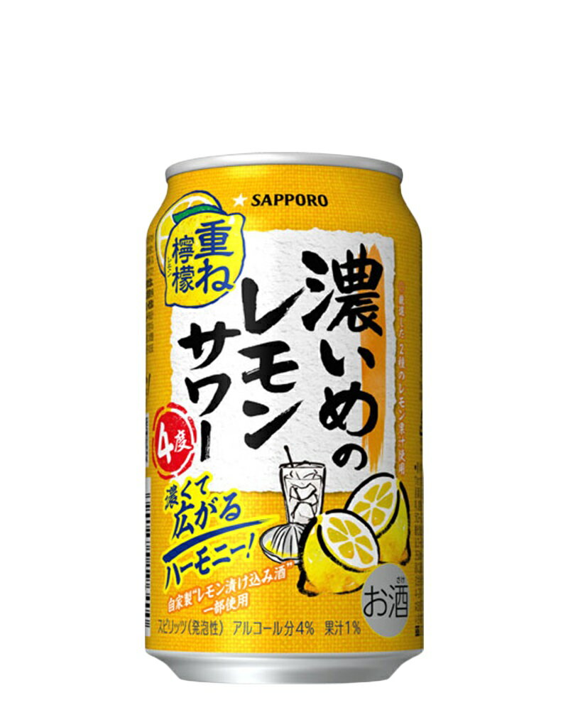 【ふるさと納税】 チューハイ 濃いめの レモン サワー サッポロ 果汁入り 350ml缶 24本 1箱 レモンサワー 重ね檸檬 サッポロビール 焼津 a12-246 サムネイル2