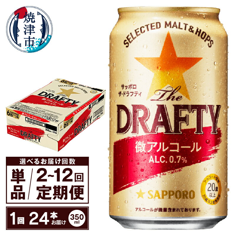 【選べるお届け回数（単品〜12回）】 ビール ザドラフティ 微アルコール サッポロ sapporo 350ml缶 24本 1箱 単品 定期便 サッポロビール 焼津 a13-100