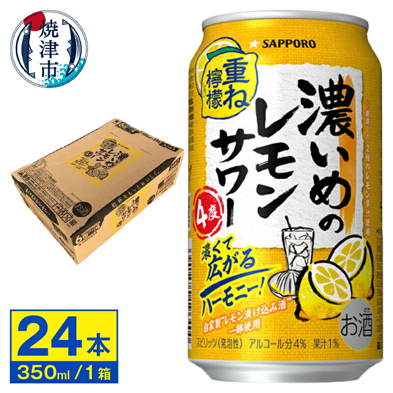 チューハイ 濃いめの レモン サワー サッポロ 果汁入り 350ml缶 24本 1箱 レモンサワー 重ね檸檬 サッポロビール 焼津 a12-246