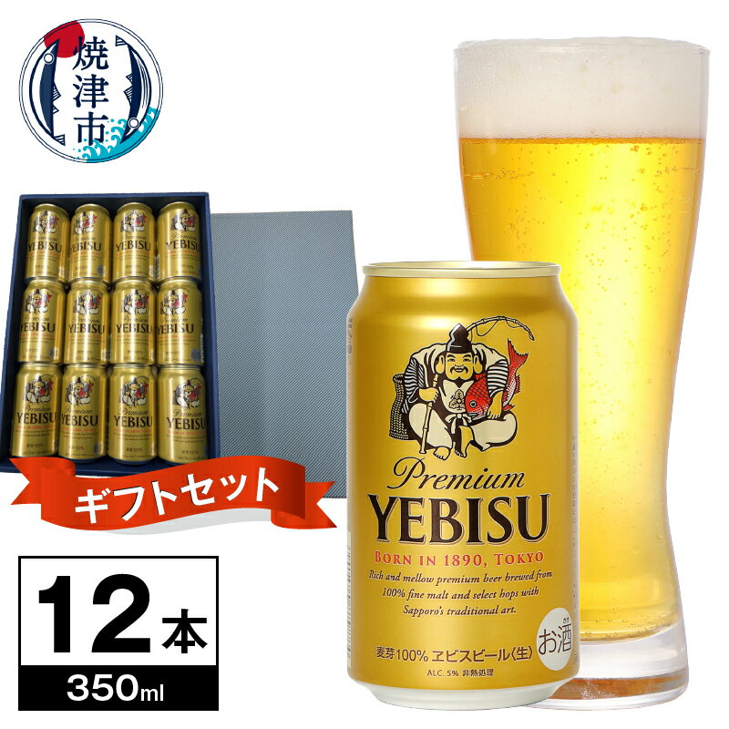 ビール エビスビール サッポロ 贈り物 贈答 プレゼント ギフト 350ml×12本 焼津 a12-261