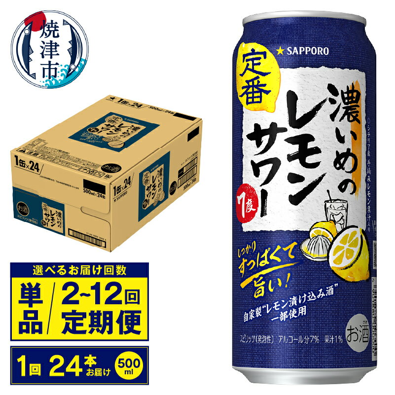 【選べるお届け回数（単品〜12回）】 チューハイ 濃いめの レモンサワー サッポロ 果汁入り 500ml缶 24本 1箱 単品 定期便 サッポロビール 焼津 a16-157